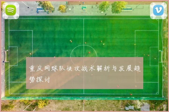重庆网球队快攻战术解析与发展趋势探讨