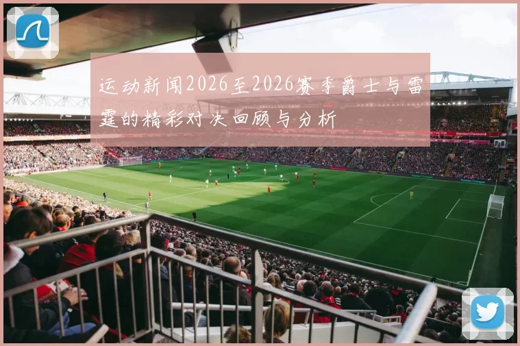 运动新闻2026至2026赛季爵士与雷霆的精彩对决回顾与分析